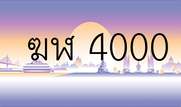 ฆฬ 4000